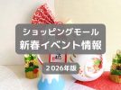 【柏市・松戸市・流山市】2026年ショッピングモールの新春イベント6選