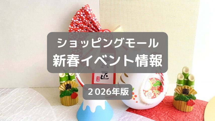 【柏市・松戸市・流山市】2026年ショッピングモールの新春イベント6選