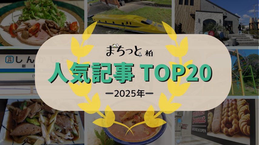 【東葛】2025年にバズった記事は！？まちっと柏の人気記事TOP20