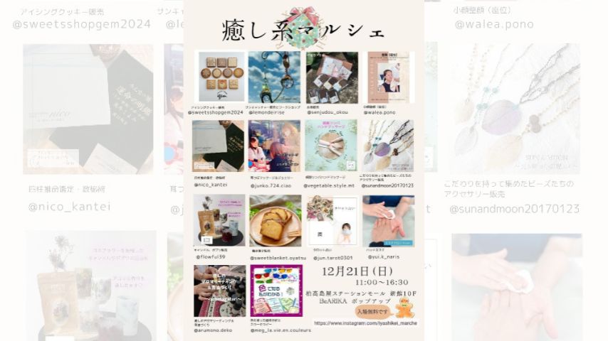 【柏市】12/21(日)年末の疲れをリセット!BeARIKAで「癒し系マルシェ」開催