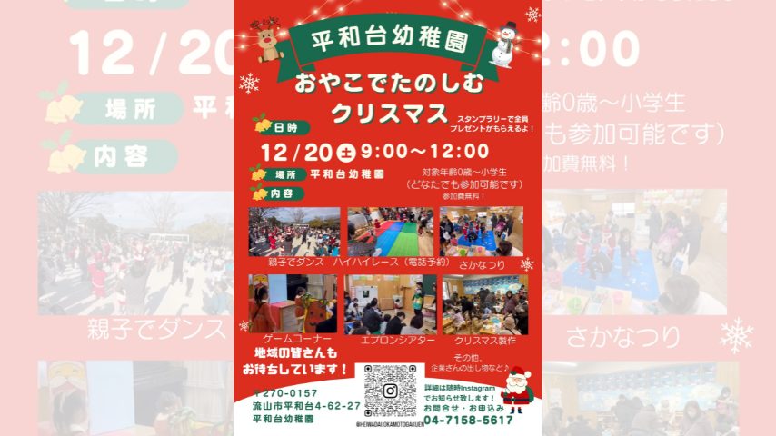 【流山市】0歳〜小学生まで楽しめる!平和台幼稚園「おやこクリスマス」12/20開催♪