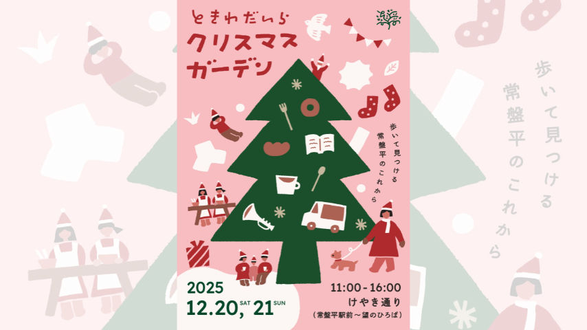 【松戸市】ときわだいらクリスマスガーデン初開催!12/20・21の2日間限定イベント