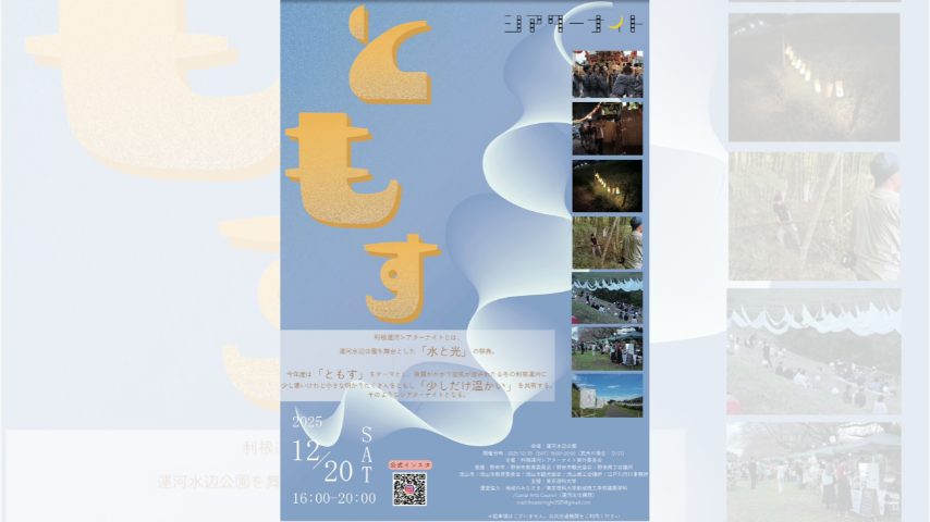【流山市】利根運河が光に包まれる夜「利根運河シアターナイト2025」12/20開催