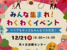 【柏市】12/21(日)シニアからキッズまで楽しめる「みんな集まれ！わくわくイベント」開催