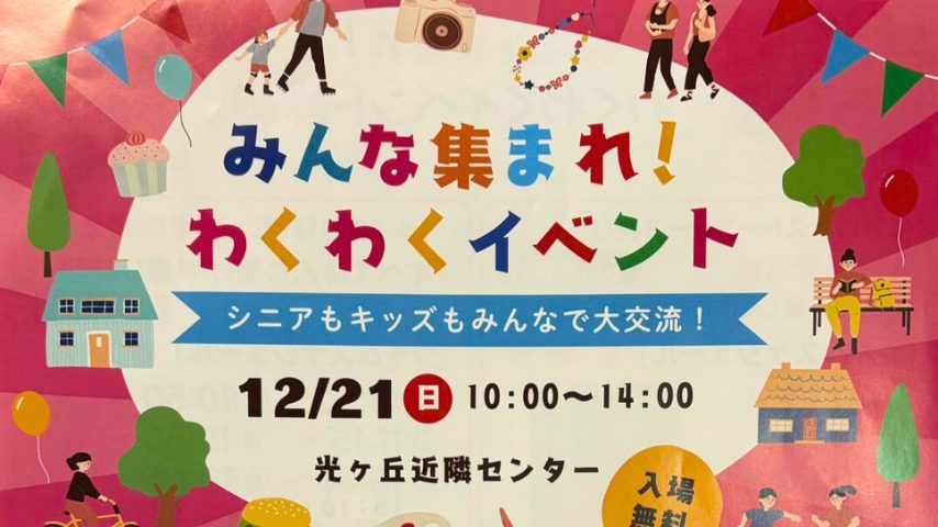 【柏市】12/21(日)シニアからキッズまで楽しめる「みんな集まれ!わくわくイベント」開催