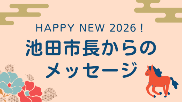 【新春・市長からメッセージ】池田市長　瀧澤 智子さん