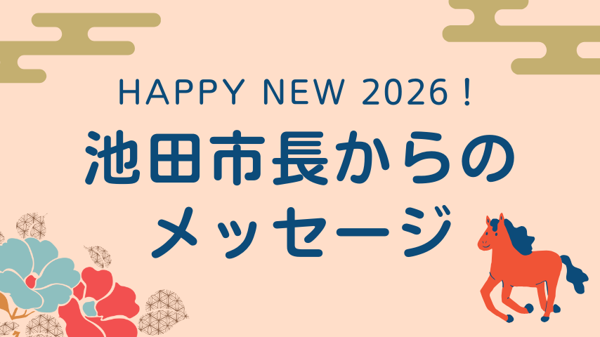 【新春・市長からメッセージ】池田市長 瀧澤 智子さん