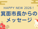 【新春・市長からメッセージ】箕面市長　原田 亮さん