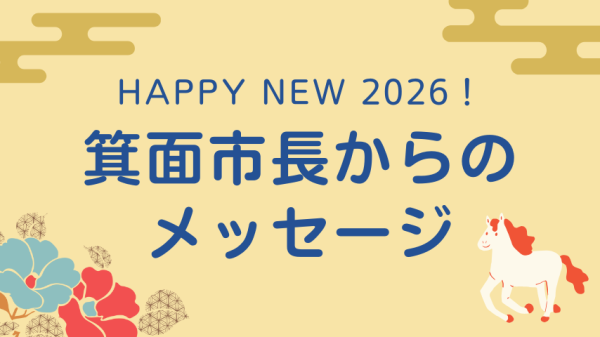 【新春・市長からメッセージ】箕面市長　原田 亮さん