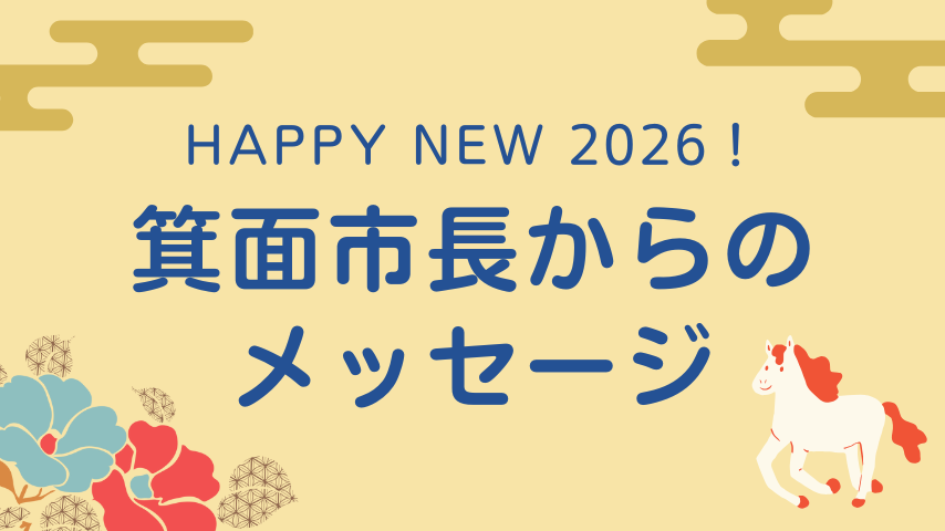 【新春・市長からメッセージ】箕面市長 原田 亮さん