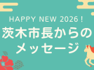 【新春・市長からメッセージ】茨木市長　福岡 洋一さん