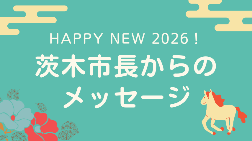 【新春・市長からメッセージ】茨木市長 福岡 洋一さん