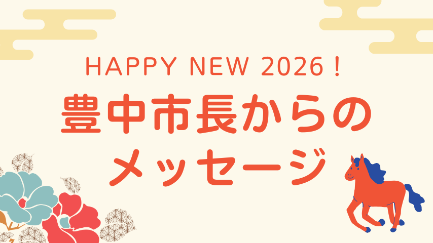 【新春・市長からメッセージ】豊中市長 長内 繁樹さん