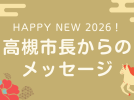 【新春・市長からメッセージ】高槻市長　濱田 剛史さん