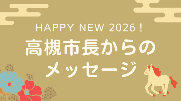 【新春・市長からメッセージ】高槻市長　濱田 剛史さん