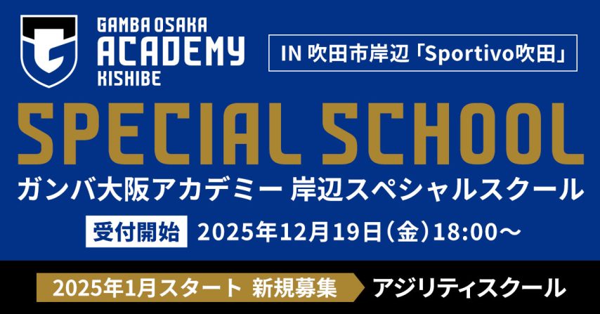 【北摂】先着受付！ガンバ大阪アカデミー 1月スタート!各スクール/クリニック参加者募集中！