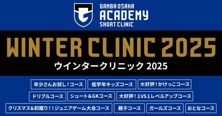 【吹田市】ガンバ大阪アカデミー「ウィンタークリニック参加者募集」のお知らせ！