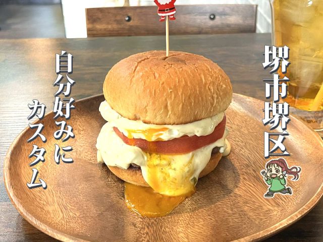 【堺東】自分だけの一杯が作れるカスタムバーガー「＋costom」