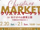 【柏市】2025年12月20日(土)・21日(日)「クリスマスマーケット」開催！in あけぼの山農業公園