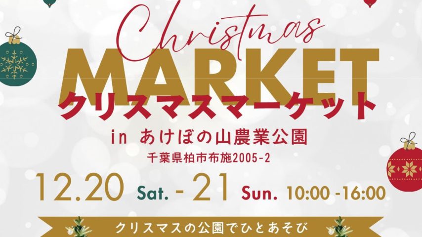 【柏市】2025年12月20日(土)・21日(日)「クリスマスマーケット」開催！in あけぼの山農業公園
