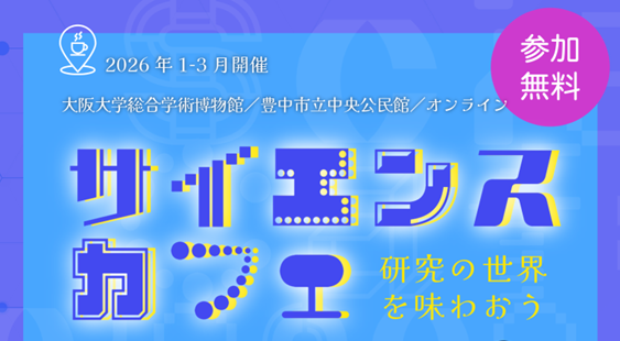 【豊中市】2026年1月-3月開催 サイエンスカフェ〜研究の世界を味わおう〜