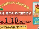 【流山市】2026年1月10日(土) SHOGENさんのトークショー「今日、誰のために生きる？」開催！～アフリカの小さな村が教えてくれた「幸せの魔法」～