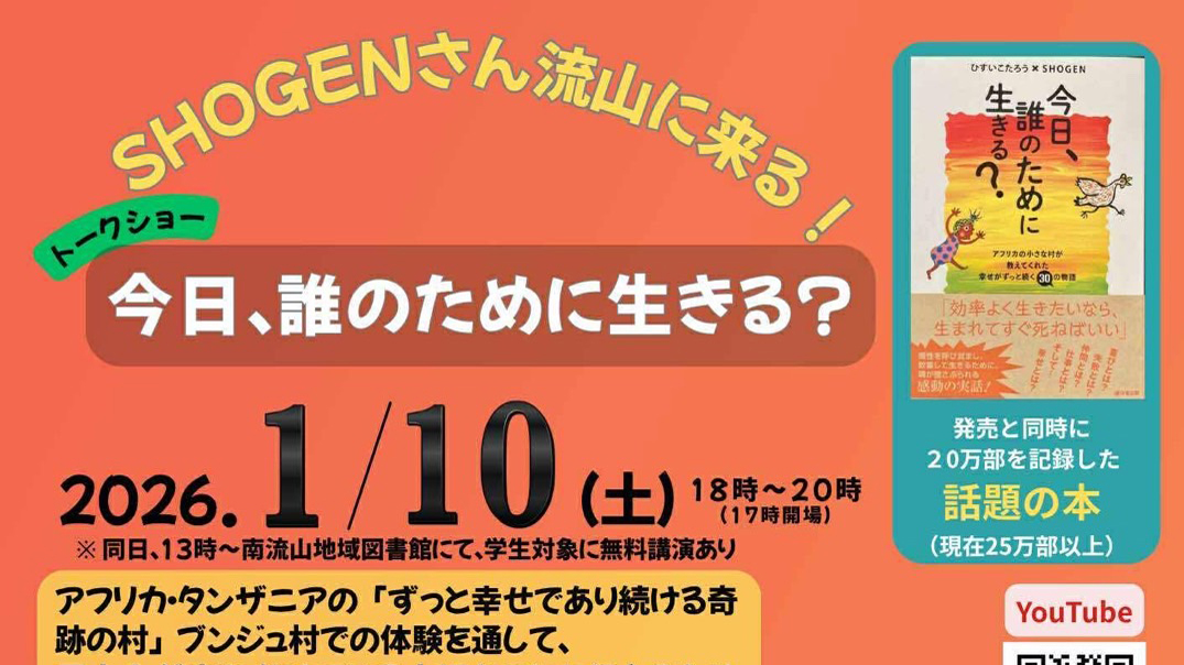 【流山市】2026年1月10日(土) SHOGENさんのトークショー「今日、誰のために生きる？」開催！～アフリカの小さな村が教えてくれた「幸せの魔法」～
