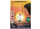 【吹田市】2026年1月27日（火）、メイシアター大ホールにて 拉致問題啓発舞台劇「めぐみへの誓い－奪還－」が上演されます