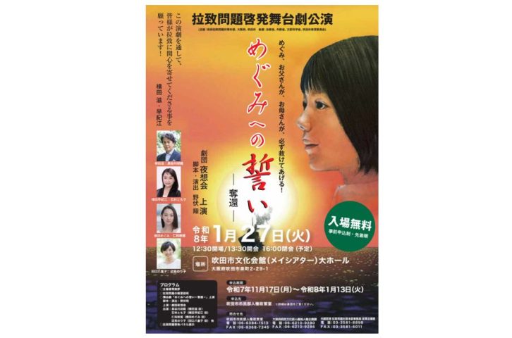 【吹田市】2026年1月27日（火）、メイシアター大ホールにて 拉致問題啓発舞台劇「めぐみへの誓い－奪還－」が上演されます