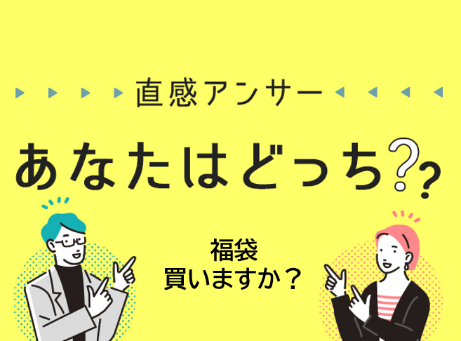 【北摂】「あなたは福袋を買いますか？」（直感アンサー あなたはどっち？）