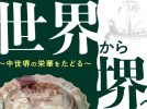 【宿院】さかい利晶の杜で1月24日(土)～企画展「世界から堺へ ～中世堺の栄華をたどる～」が開催！