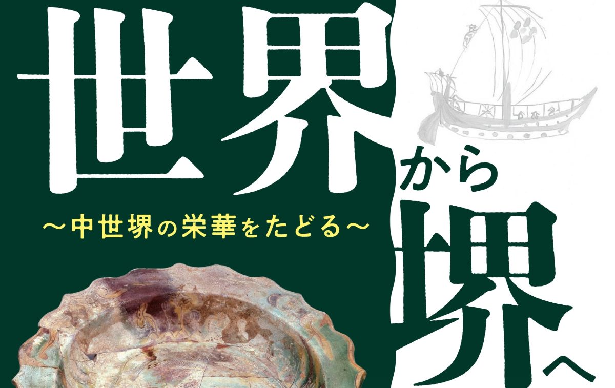 【宿院】さかい利晶の杜で1月24日(土)~企画展「世界から堺へ ~中世堺の栄華をたどる~」が開催!
