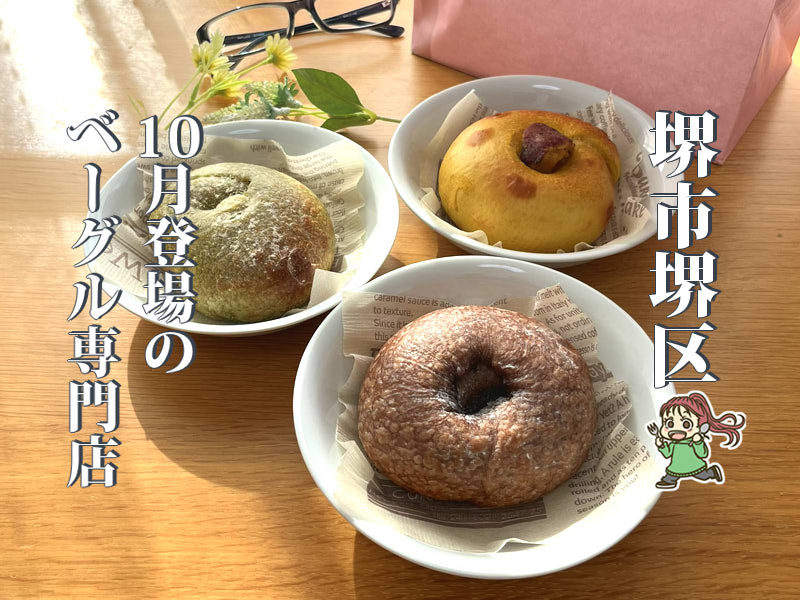 【浅香】10月オープンのベーグル専門店「Be gull」