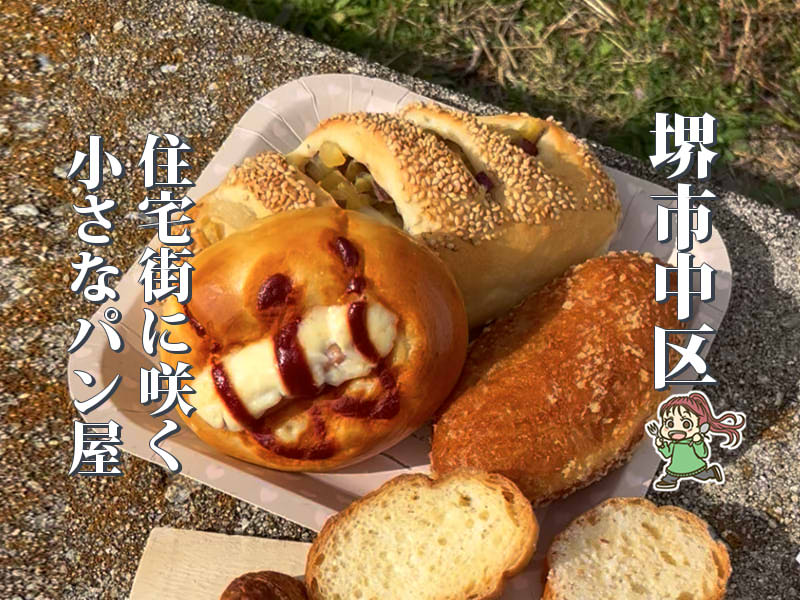 【深井】住宅街に咲くちいさなベーカリー「flower Bakery」