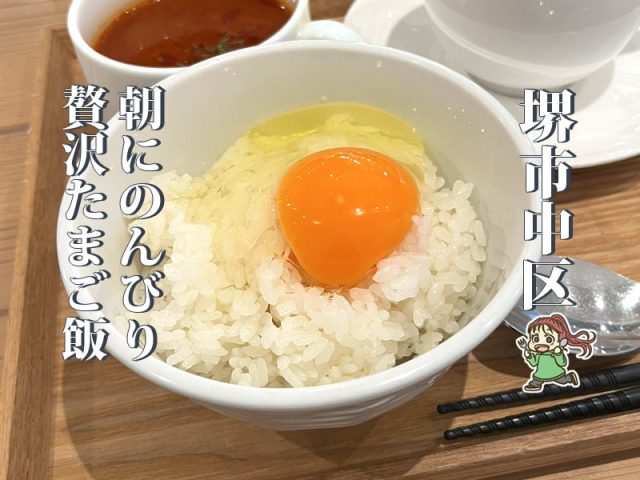 【深井】選べるたまごのTKGモーニング 「ベリーベリースープ」