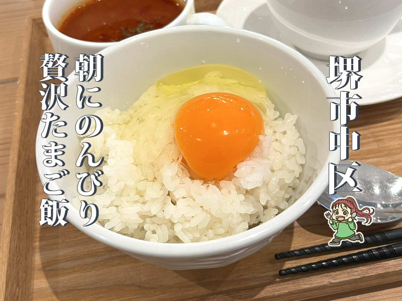 【深井】選べるたまごのTKGモーニング 「ベリーベリースープ」