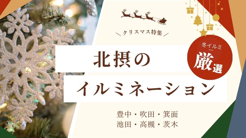 【北摂】2025年最新!編集部が選ぶ「北摂のイルミネーションスポット」まとめ