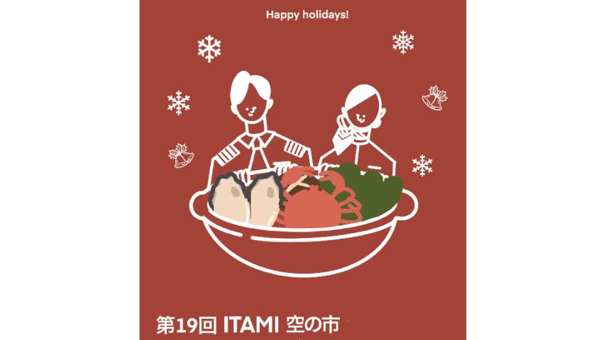 【伊丹市】空港で全国のごちそう巡り。「第19回ITAMI空の市」12月20日(土)・21日(日)開催!