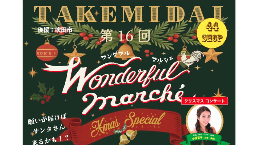 【吹田市】44店舗が集結!音楽と紙芝居で彩る「竹見台ワンダフルマルシェ クリスマスSP」12月21日(日)開催
