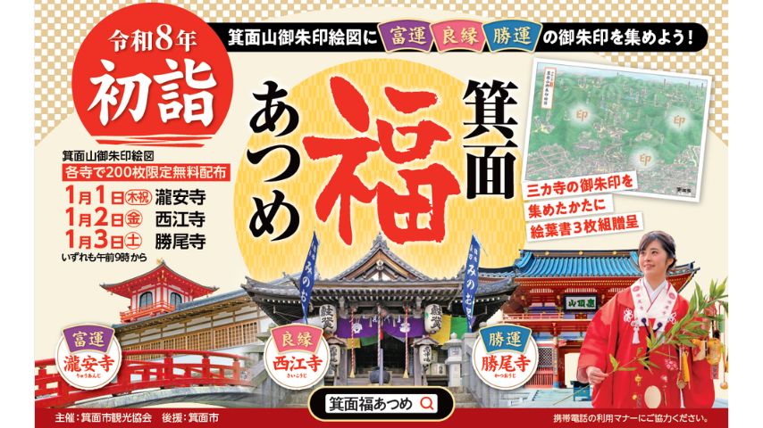 【箕面市】「富・良縁・勝運」を一度に授かる！箕面の3名刹を巡る「箕面福あつめ」1月1日から開催