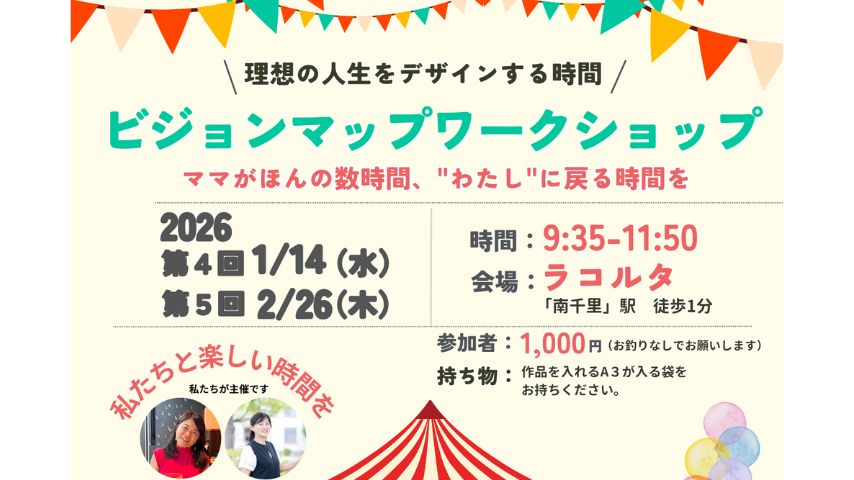 【吹田市】ママが“わたし”に戻る数時間。「ビジョンマップワークショップ」1月14日(水)・2月26日(木)開催