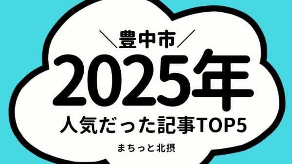 【豊中市】2025年アクセスランキングTOP5！今年もっとも注目された記事は？