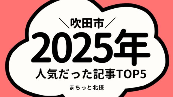 【吹田市】2025年アクセスランキングTOP5！今年もっとも注目された記事は？
