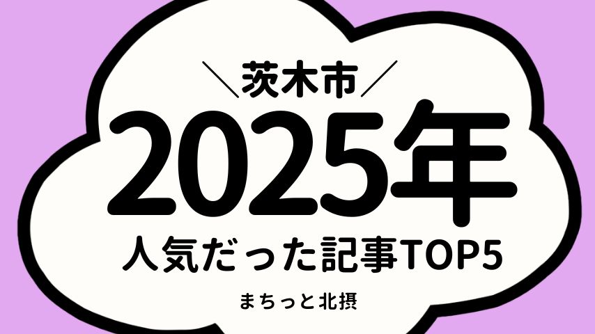 【茨木市】2025年アクセスランキングTOP5！今年もっとも注目された記事は？