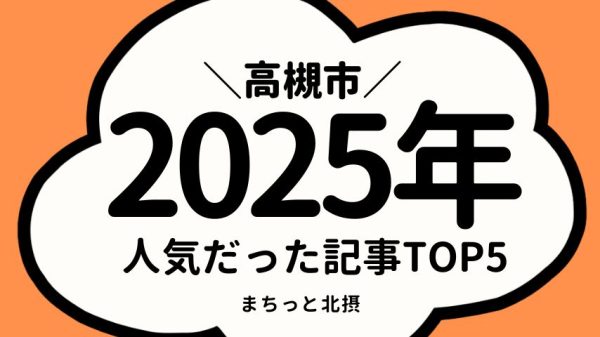 【高槻市】2025年アクセスランキングTOP5！今年もっとも注目された記事は？