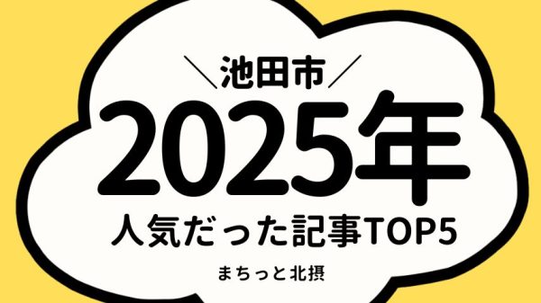 【池田市】2025年アクセスランキングTOP5！今年もっとも注目された記事は？
