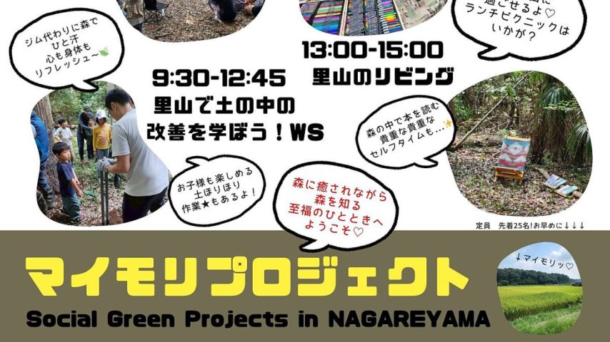 【流山市】マイモリプロジェクト開催！里山リビング＆ワークショップ、バースデードネーションも実施