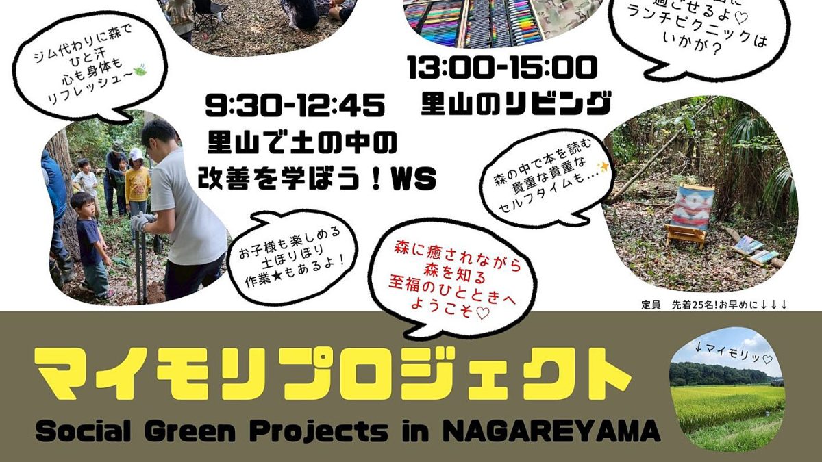 【流山市】マイモリプロジェクト開催！里山リビング＆ワークショップ、バースデードネーションも実施