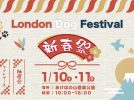【柏市】2026年1月10日(土)・11日(日)あけぼの山農業公園に「ロンドンドッグフェスティバル」がやってくる！期間限定ドッグランやマルシェを楽しもう！