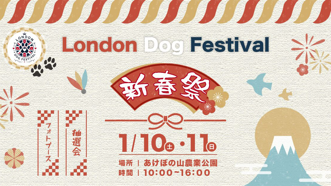 【柏市】2026年1月10日(土)・11日(日)あけぼの山農業公園に「ロンドンドッグフェスティバル」がやってくる！期間限定ドッグランやマルシェを楽しもう！